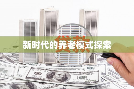 旗津新时代的养老模式探索