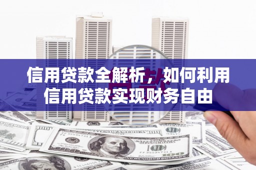 旗津信用贷款全解析，如何利用信用贷款实现财务自由