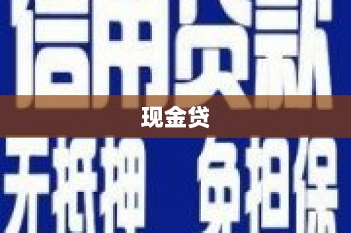 旗津现金贷