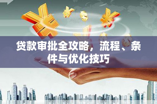 旗津贷款审批全攻略，流程、条件与优化技巧