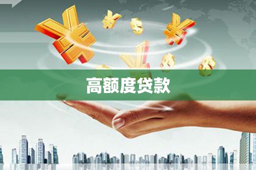 旗津高额度贷款