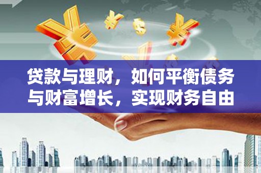旗津贷款与理财，如何平衡债务与财富增长，实现财务自由
