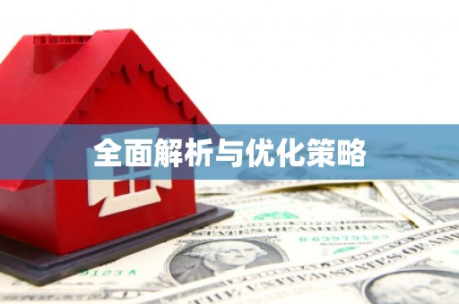 旗津全面解析与优化策略