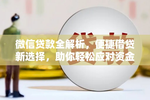 旗津微信贷款全解析，便捷借贷新选择，助你轻松应对资金需求