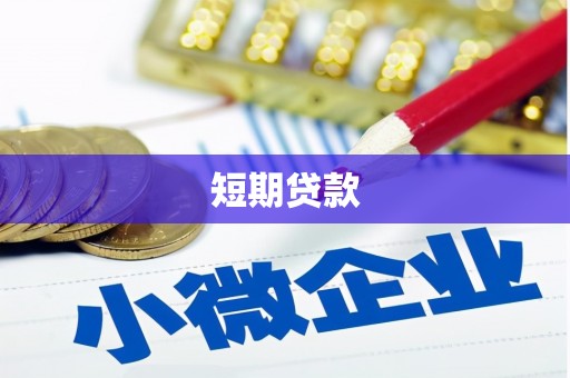 旗津短期贷款