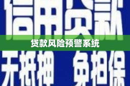 旗津贷款风险预警系统