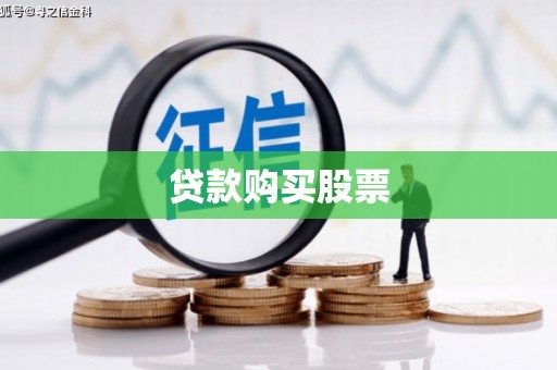 旗津贷款购买股票