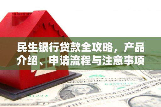 旗津民生银行贷款全攻略，产品介绍、申请流程与注意事项